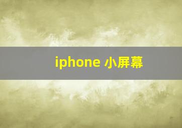 iphone 小屏幕